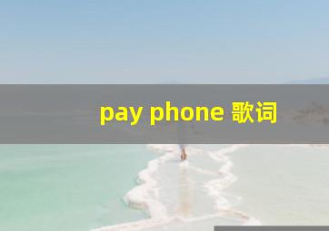 pay phone 歌词